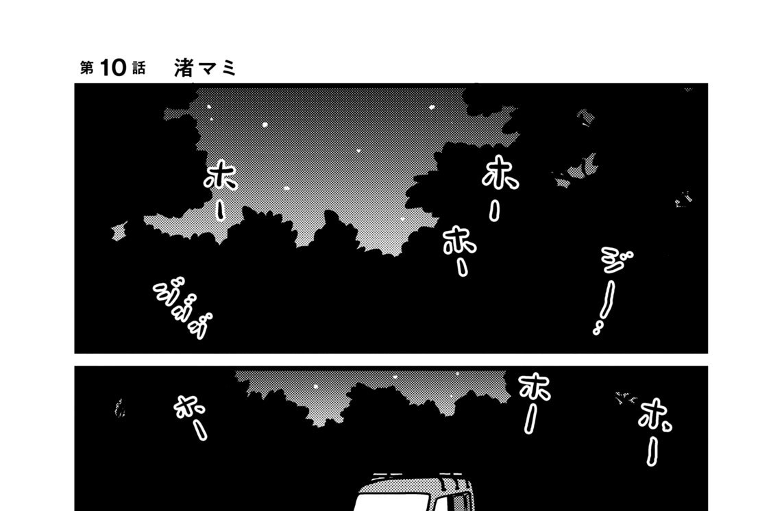 第１０話　渚マミ