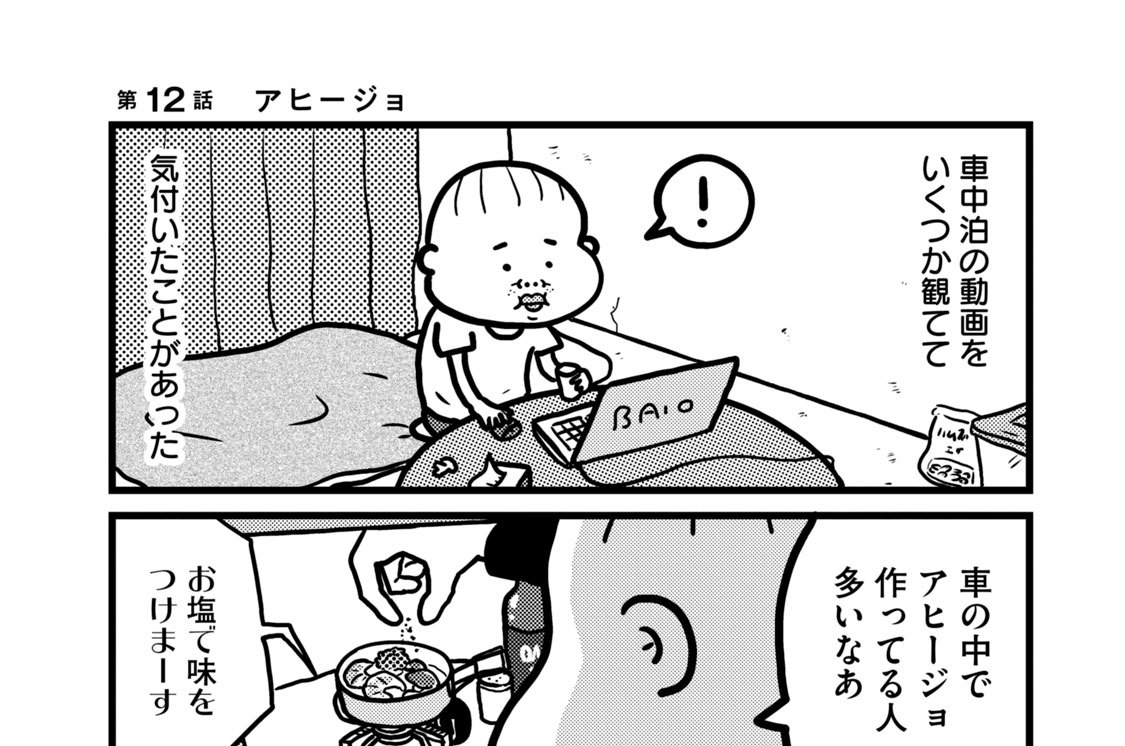 第１２話　アヒージョ