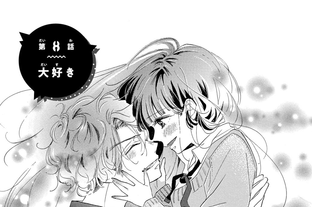 第８話　大好き