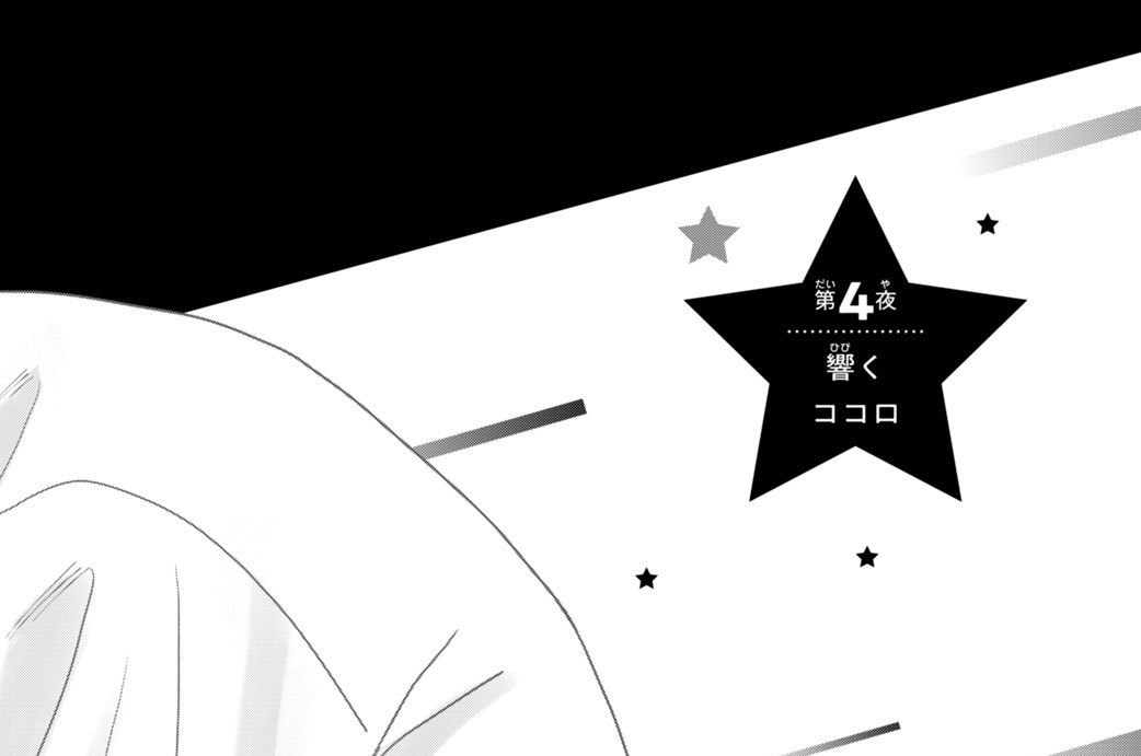 第４夜　響くココロ