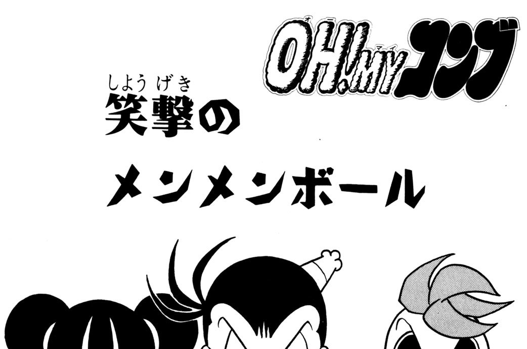 笑撃のメンメンボール