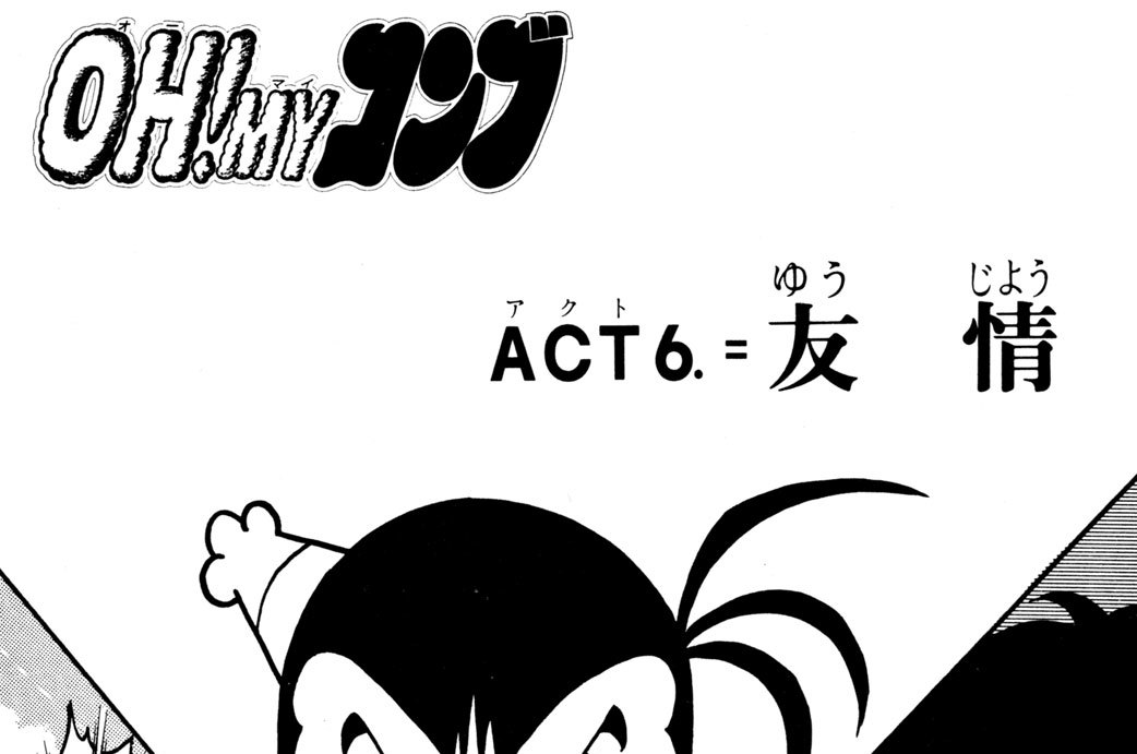 ＡＣＴ６．＝ 友　情