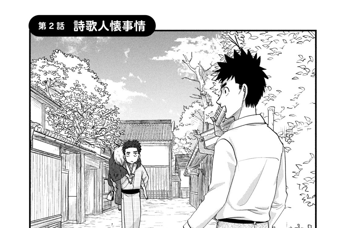 第２話　詩歌人懐事情