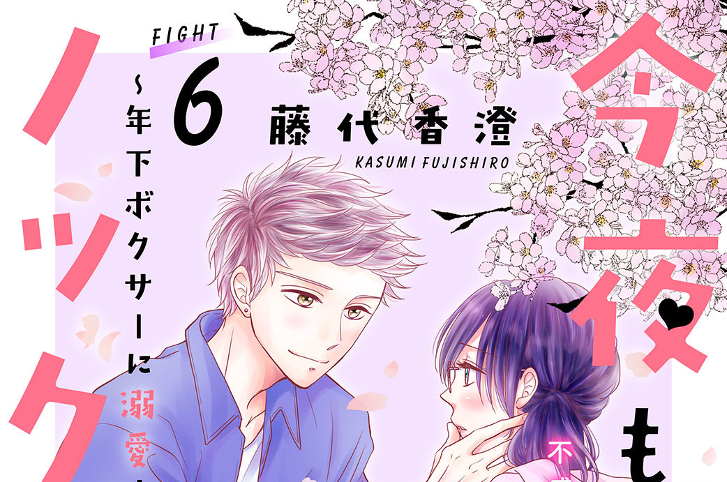 今夜も君にノックアウト　年下ボクサーに溺愛されてます　分冊版（６）