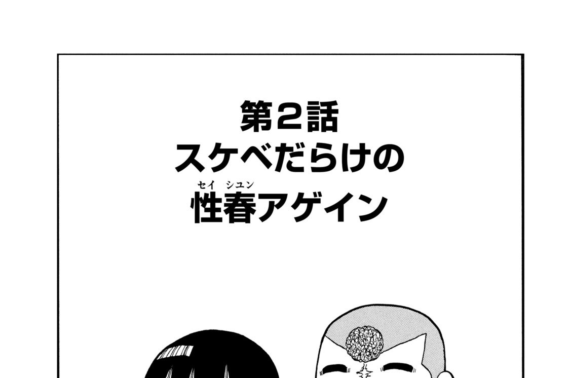 第２話　スケベだらけの性春アゲイン