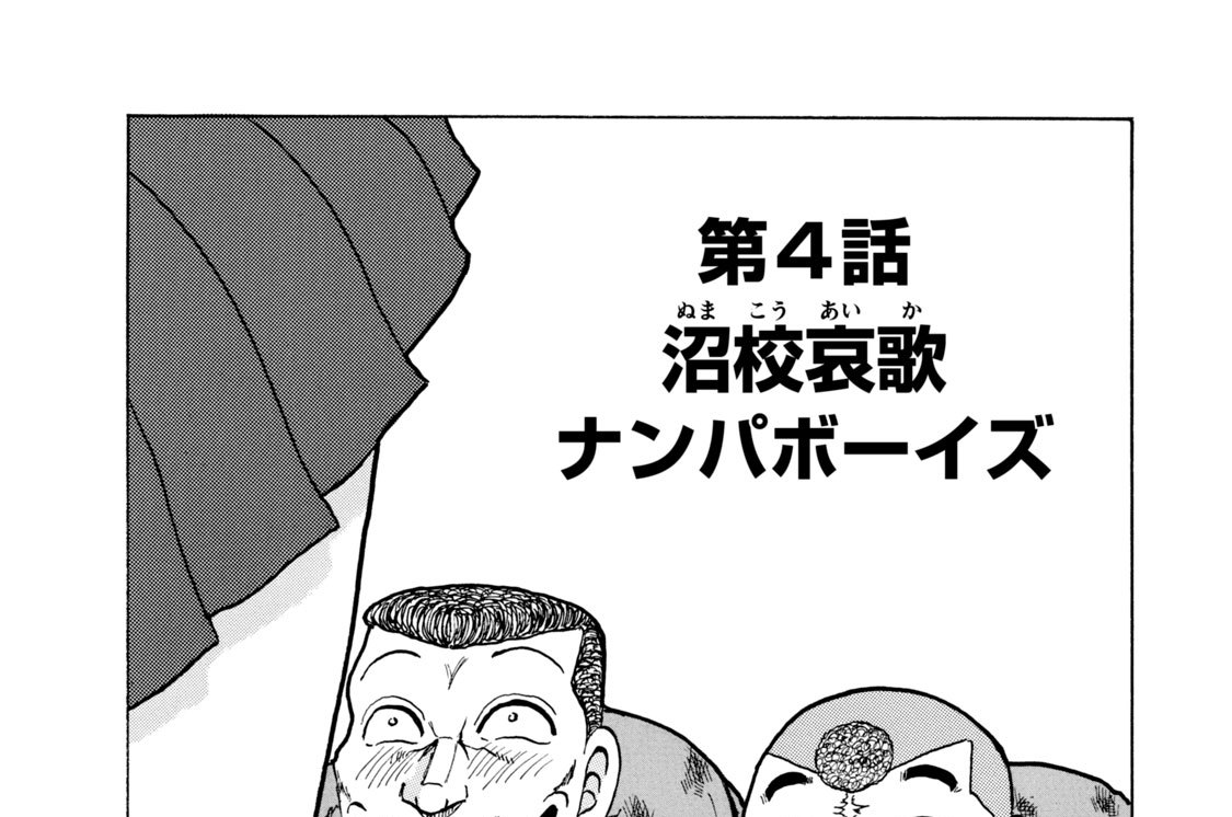 第４話　沼工哀歌ナンパボーイズ