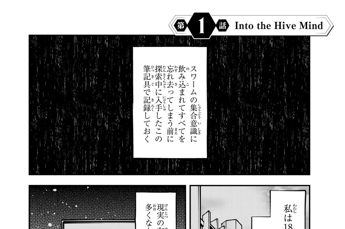 第１話　Ｉｎｔｏ　ｔｈｅ　Ｈｉｖｅ　Ｍｉｎｄ
