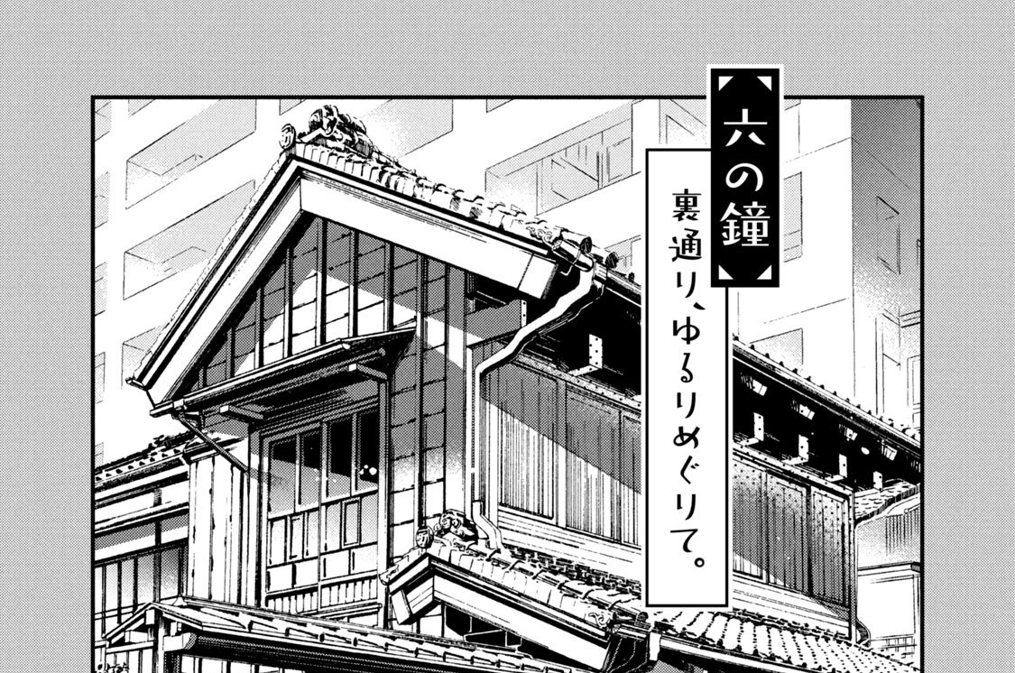 ［六の鐘］裏通り、ゆるりめぐりて。