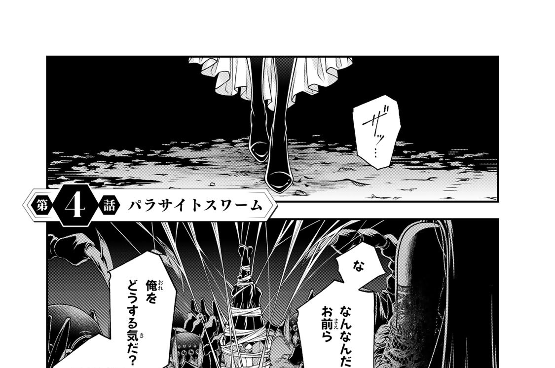 女王陛下の異世界戦略 第６１６特別情報大隊 割田コマ 源明來 巖本英利 第４話 パラサイトスワーム コミックdays