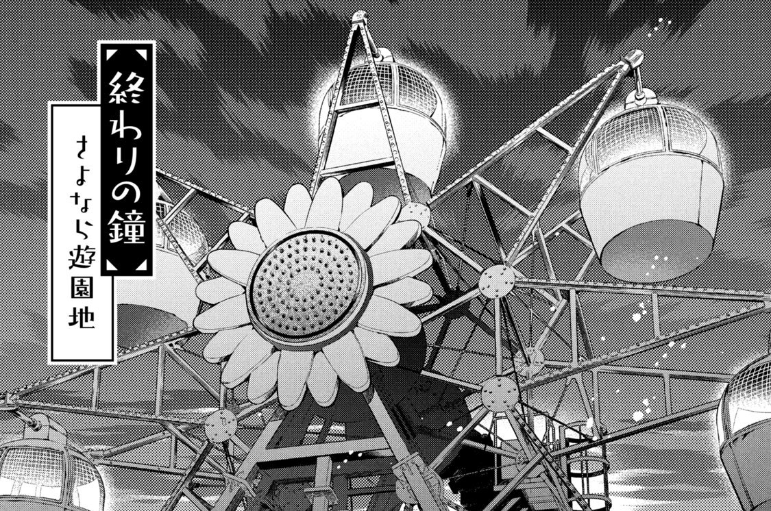 ［終わりの鐘］さよなら遊園地