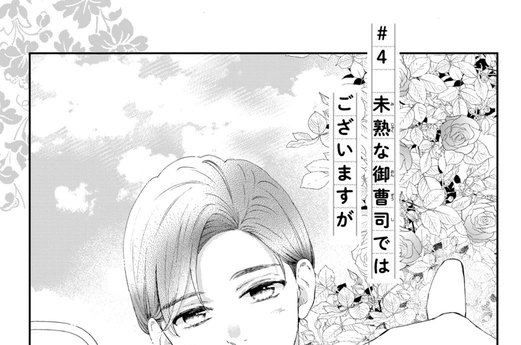 ＃４　未熟な御曹司ではございますが