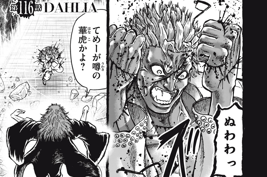 第１１６話　DAHLIA