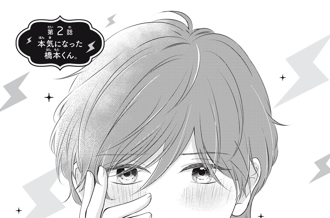 第２話　本気になった橋本くん。