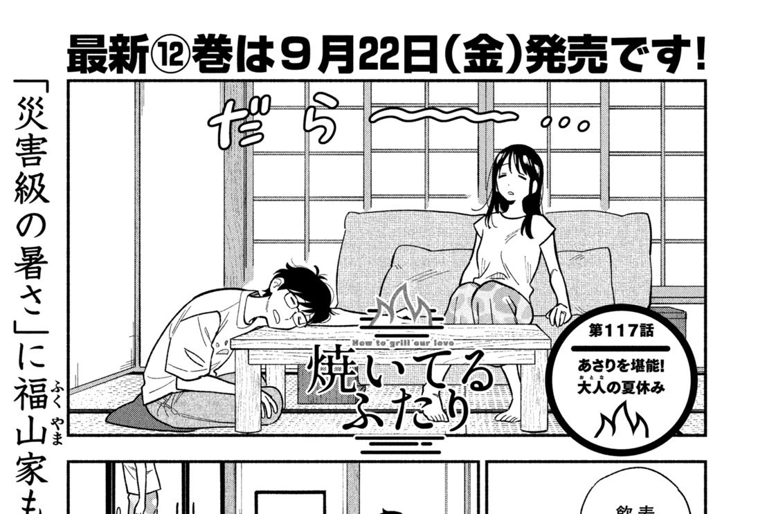 第１１７話　あさりを堪能！大人の夏休み