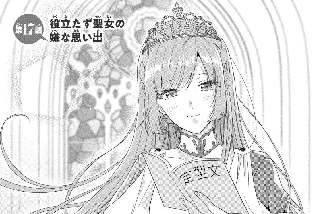 第１７話　役立たず聖女の嫌な思い出