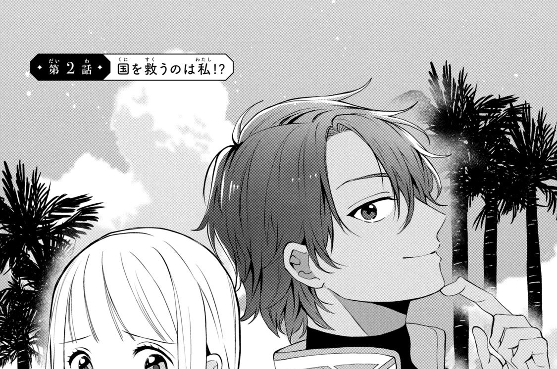 第２話　国を救うのは私！？