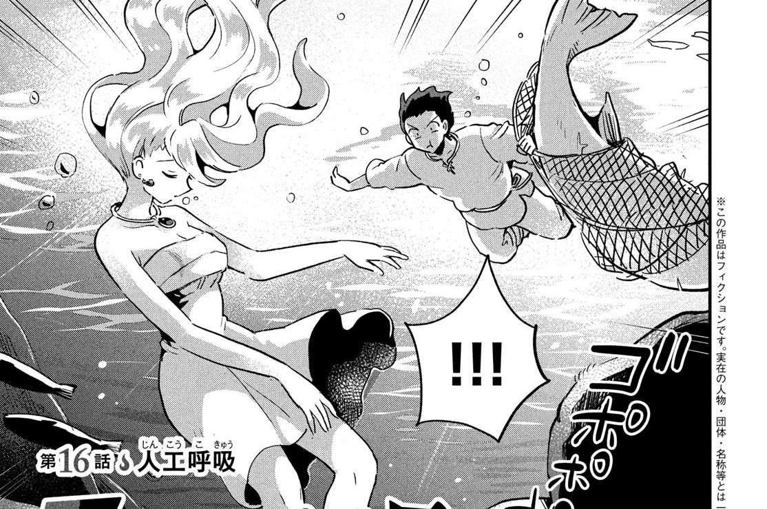 第１６話　人工呼吸