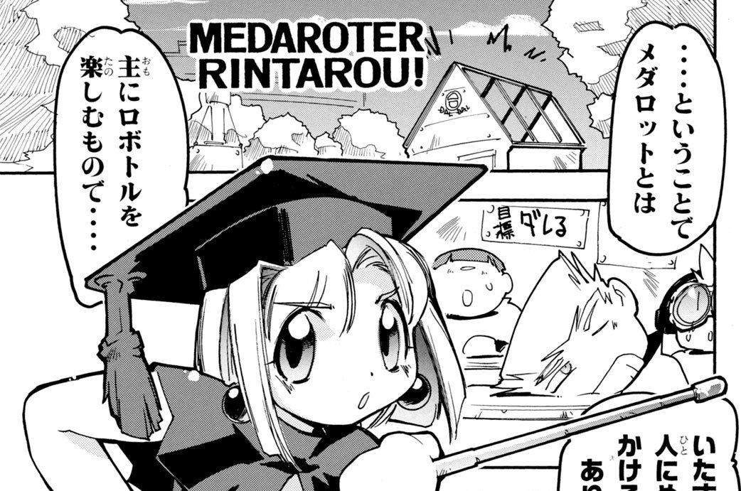 ＲＯＢＯＴＬＥ３　ハイパー見るだぜ　りんたろう！