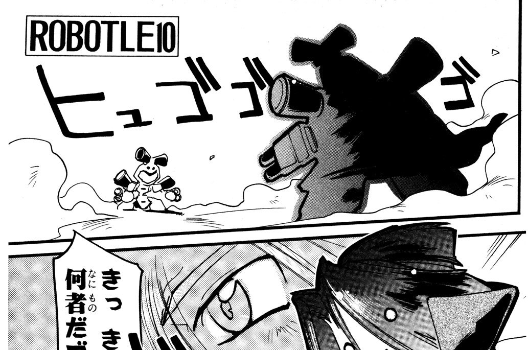 ＲＯＢＯＴＬＥ１０　行方不明だぜ　カンタロス！（後編）