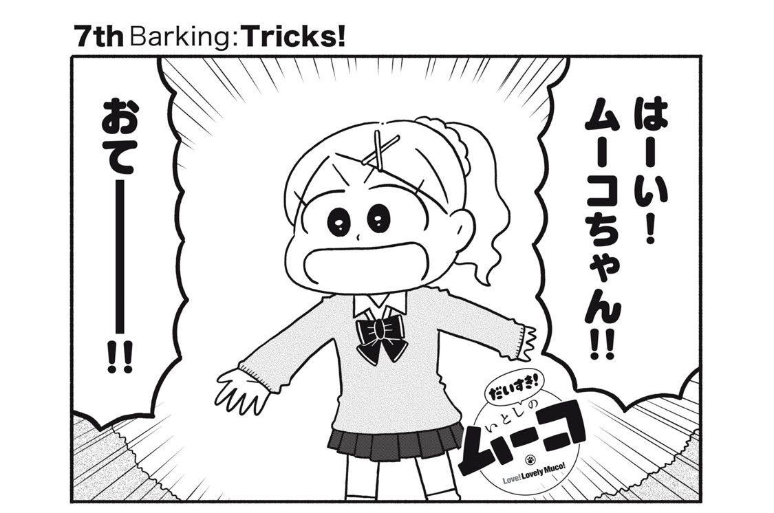７ｔｈ　Ｂａｒｋｉｎｇ：Ｔｒｉｃｋｓ！