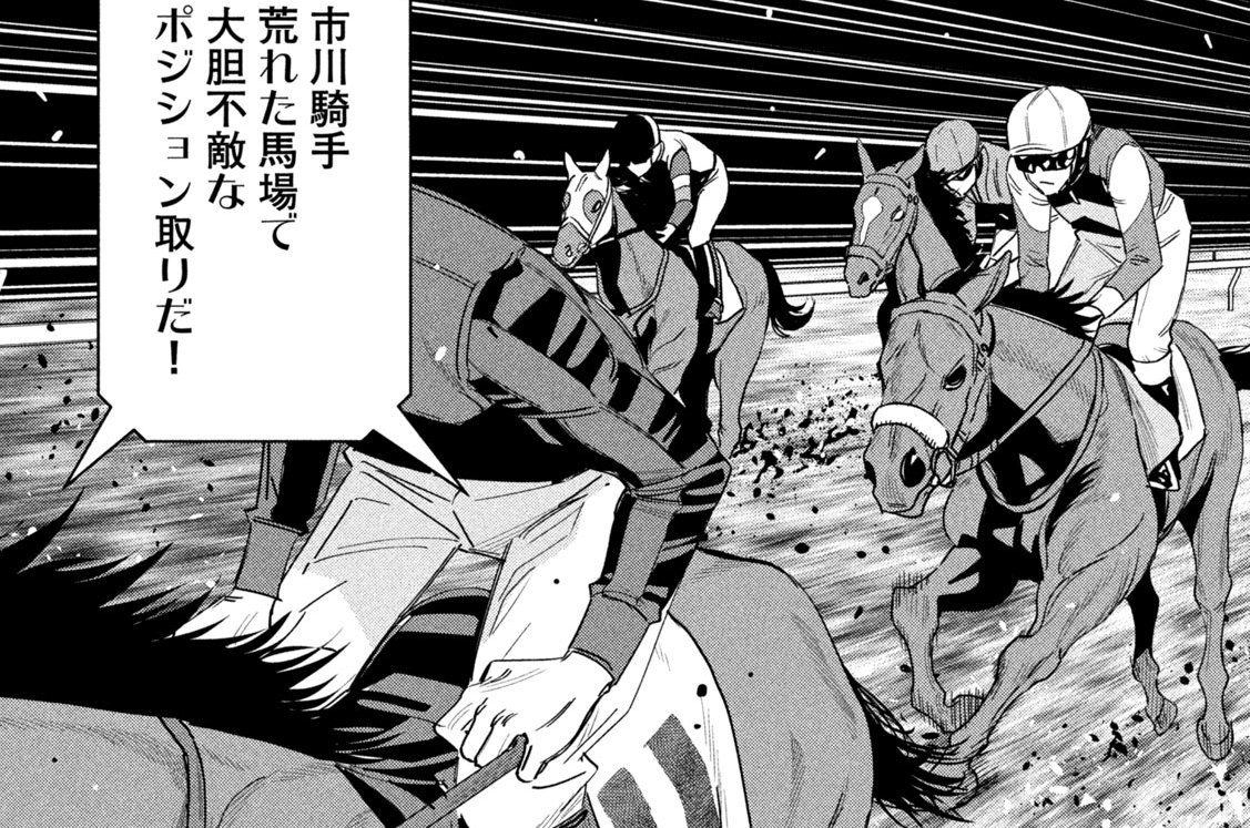 第１２４話　天才騎手市川