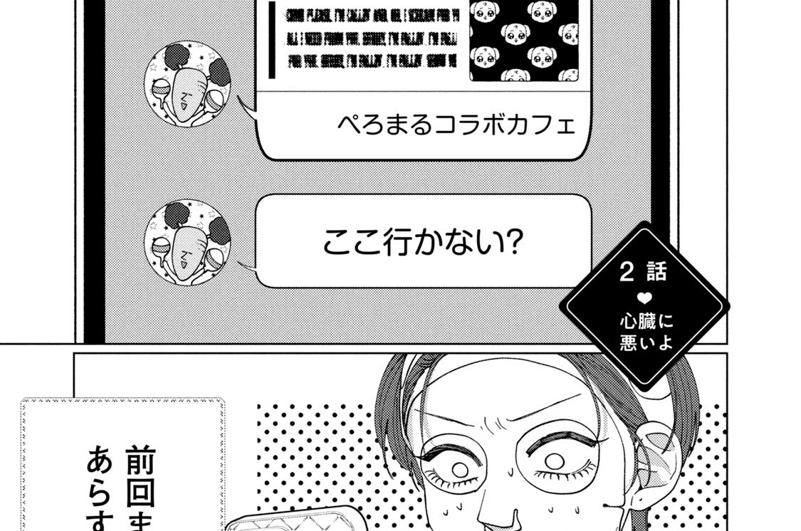 ２話　心臓に悪いよ