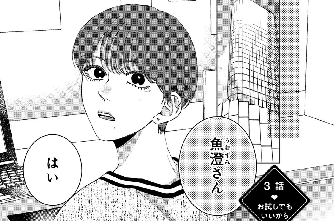 ３話　お試しでもいいから