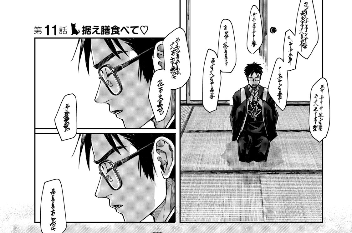 第１１話　据え膳食べて