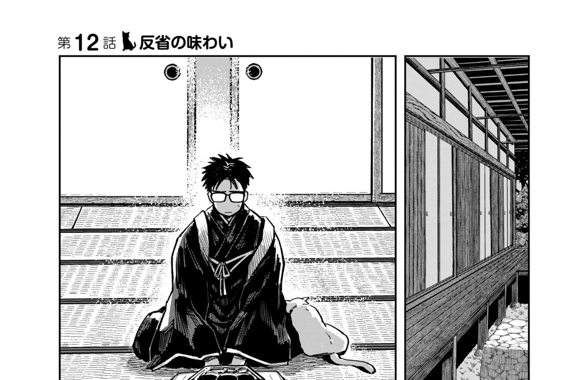 第１２話　反省の味わい