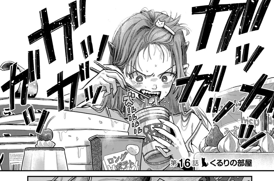 はらぺこサキュバスはいかせたいのに！ たびれこ / 第16話 くるりの部屋 コミックDAYS