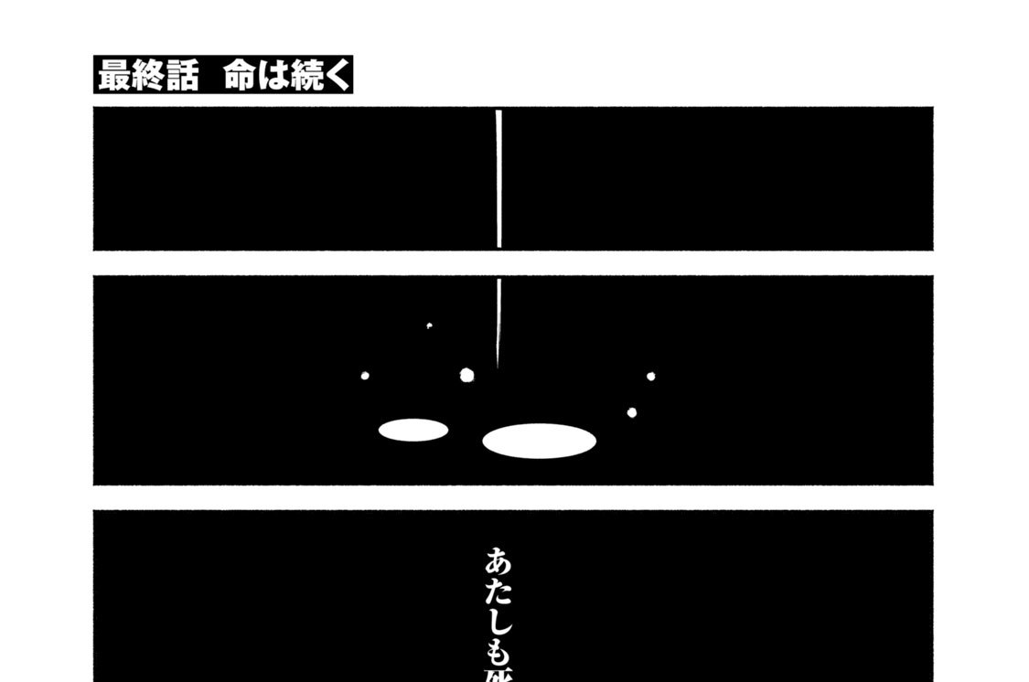 最終話　命は続く