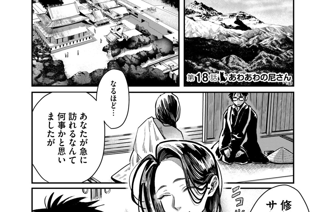 はらぺこサキュバスはいかせたいのに！ たびれこ / 第18話 あわあわの尼さん コミックDAYS