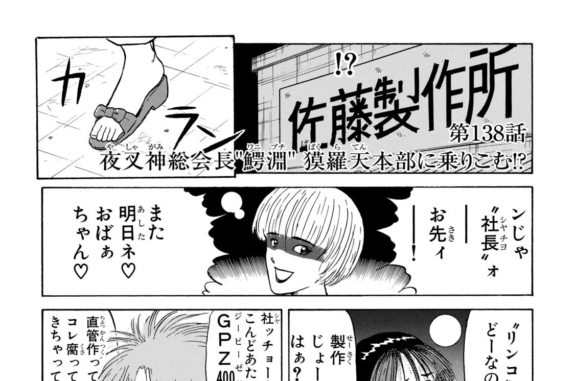 第１３８話　夜叉神総会長“鰐淵”獏羅天本部に乗りこむ！？