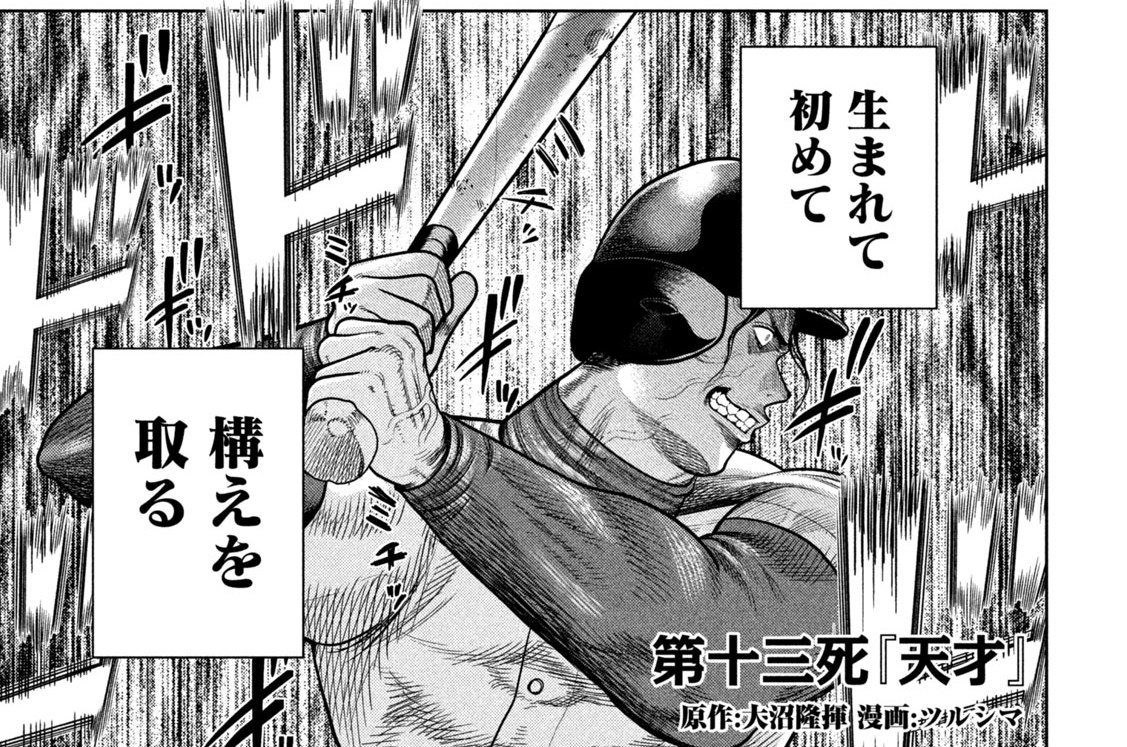 第十三死『天才』