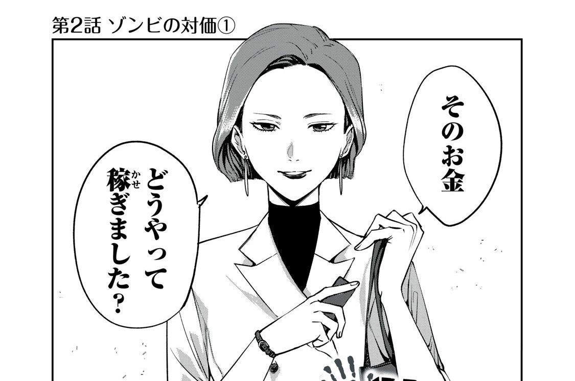 第２話　ゾンビの対価①