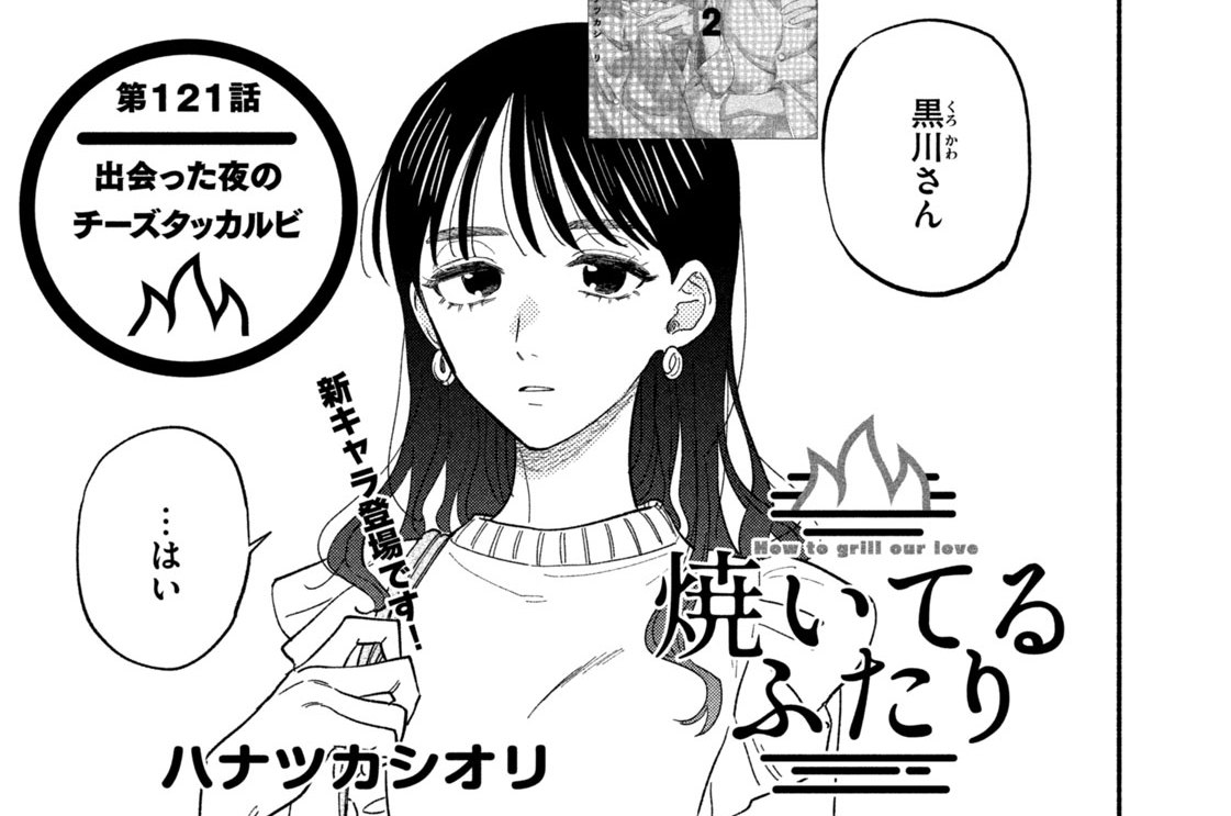 第１２１話　出会った夜のチーズタッカルビ