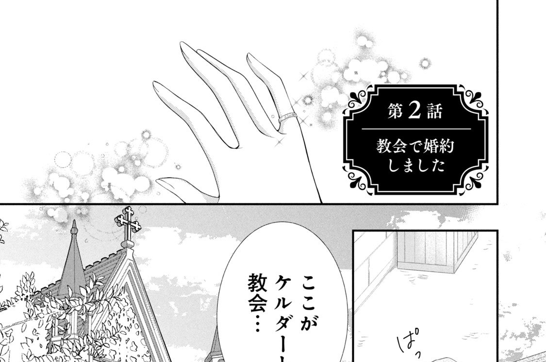 第２話　教会で婚約しました