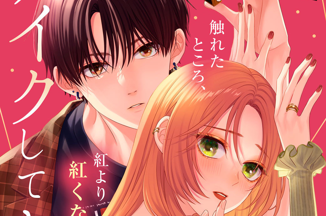 メイクしてキスして、その先は。 分冊版（４）