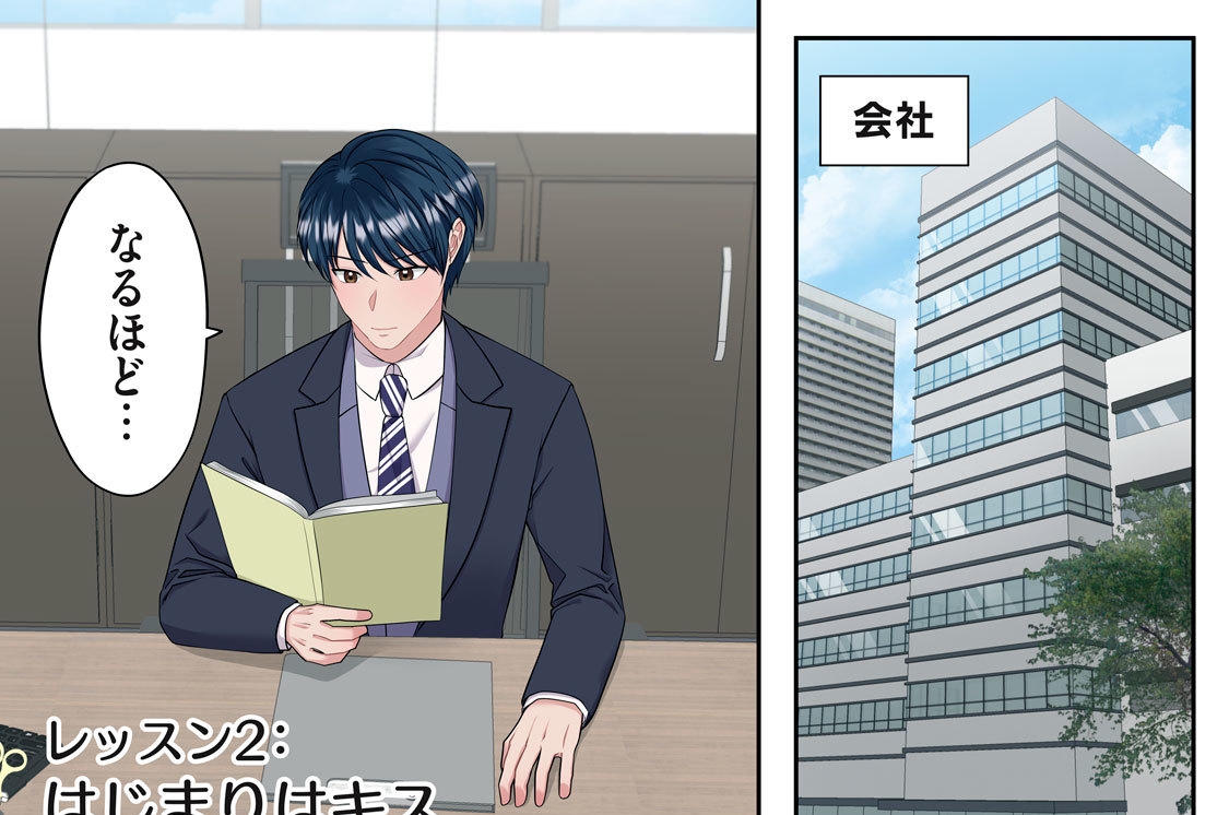 レッスン２：はじまりはキス