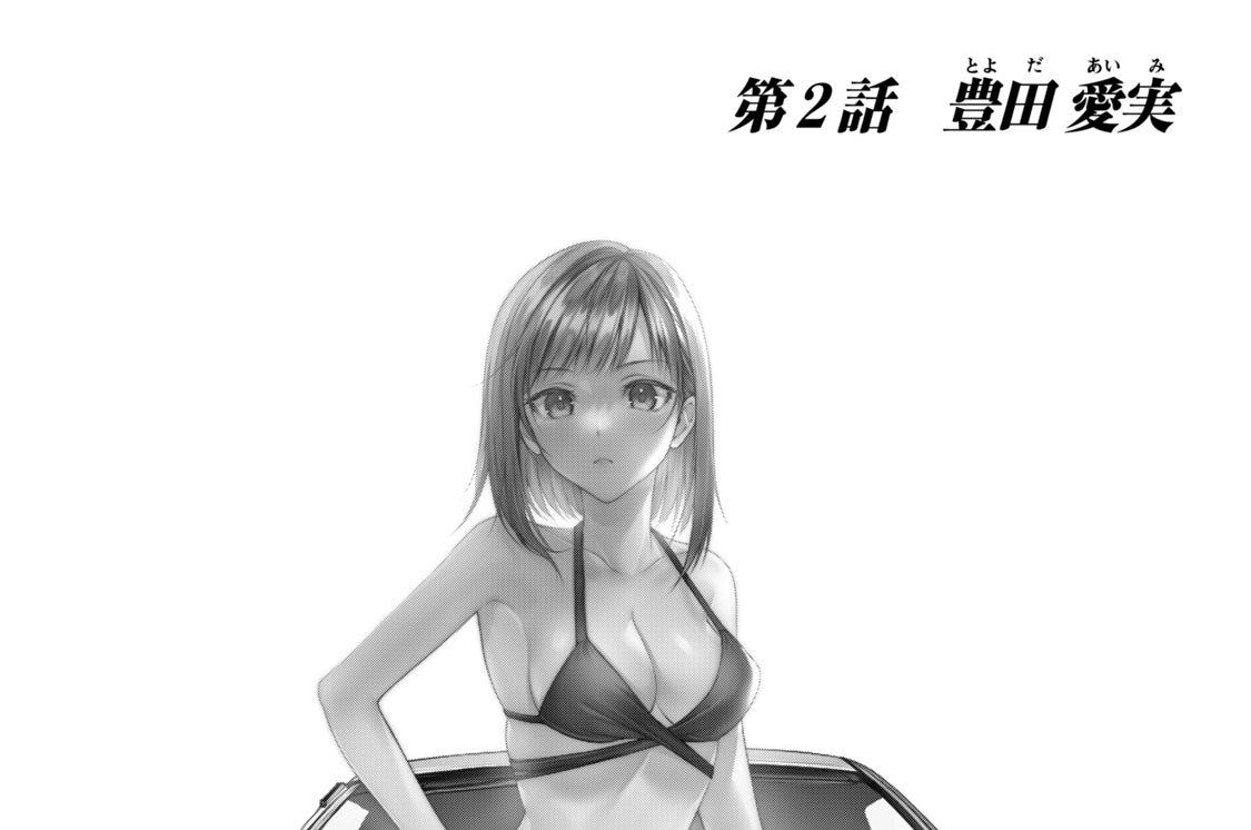 第２話　豊田　愛実
