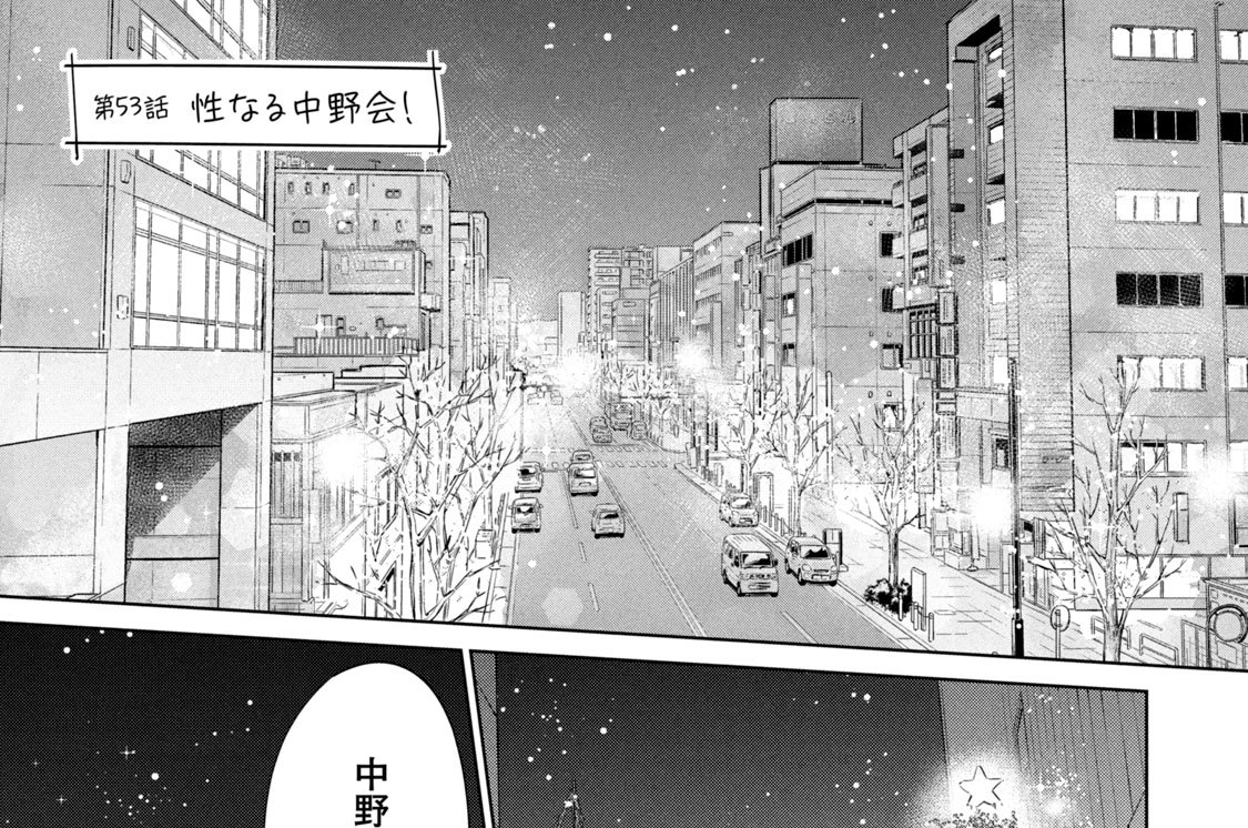 第５３話　性なる中野会！