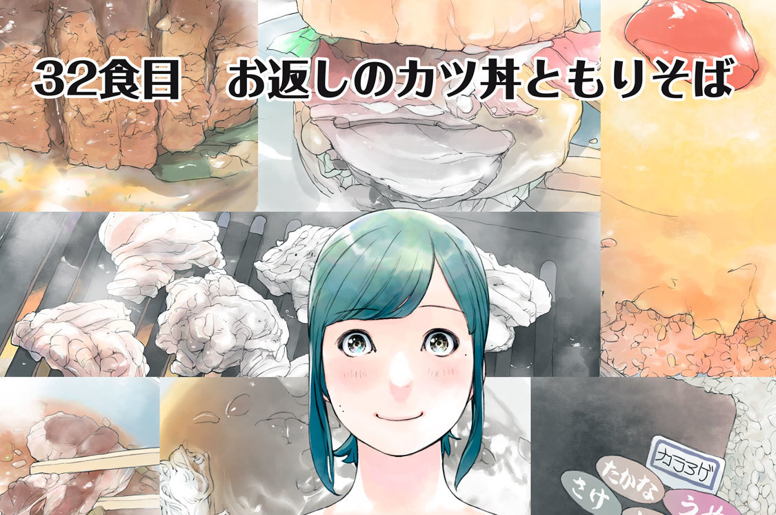 ３２食目　お返しのカツ丼ともりそば