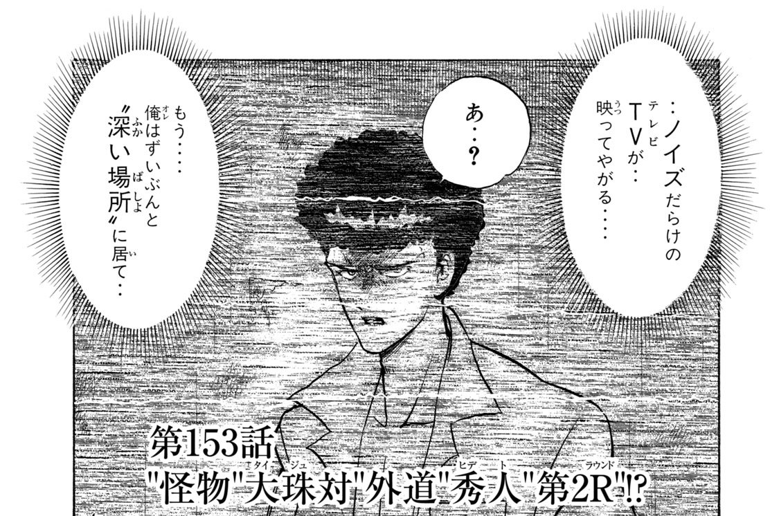 第１５３話　“怪物”大珠対“外道”秀人“第２Ｒ”！？