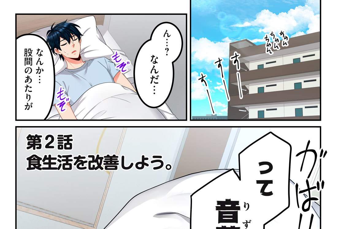 第２話　食生活を改善しよう。