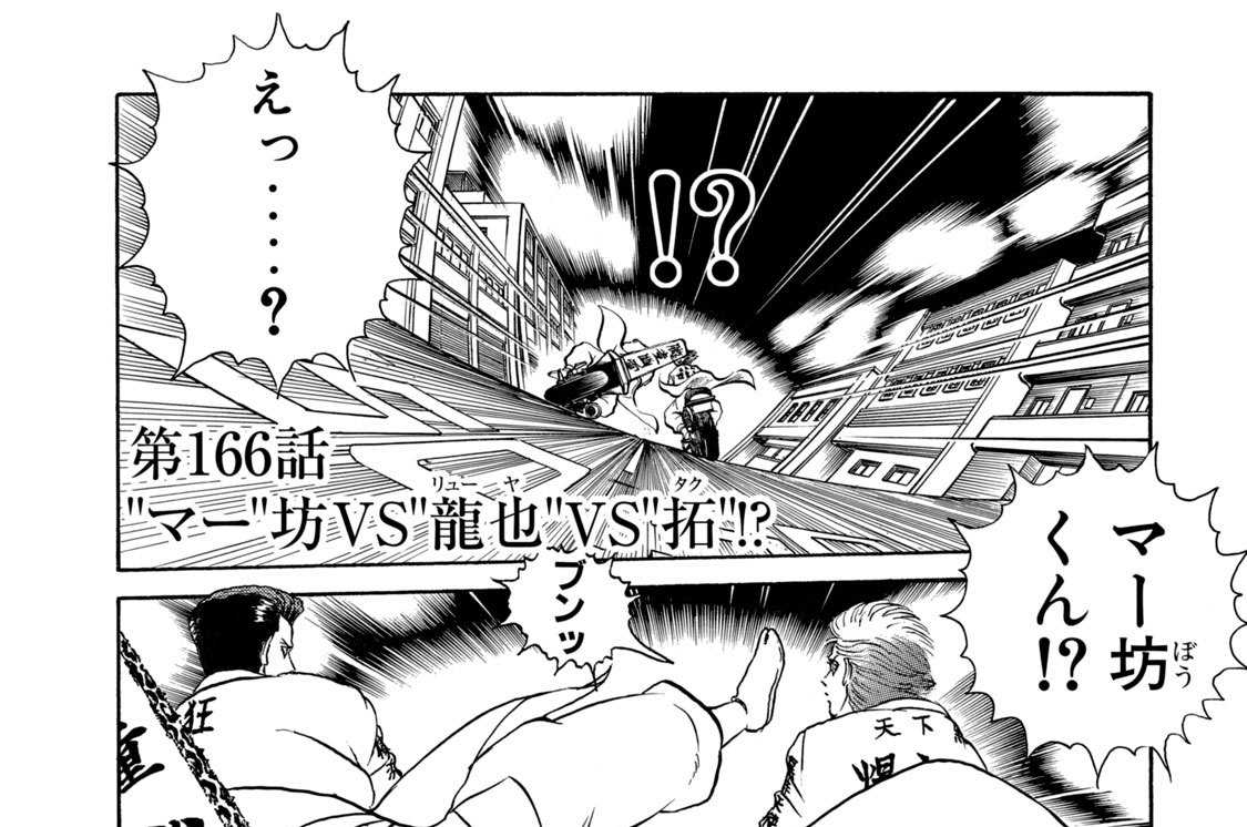 第１６６話　“マー”坊ＶＳ“龍也”ＶＳ“拓”！？