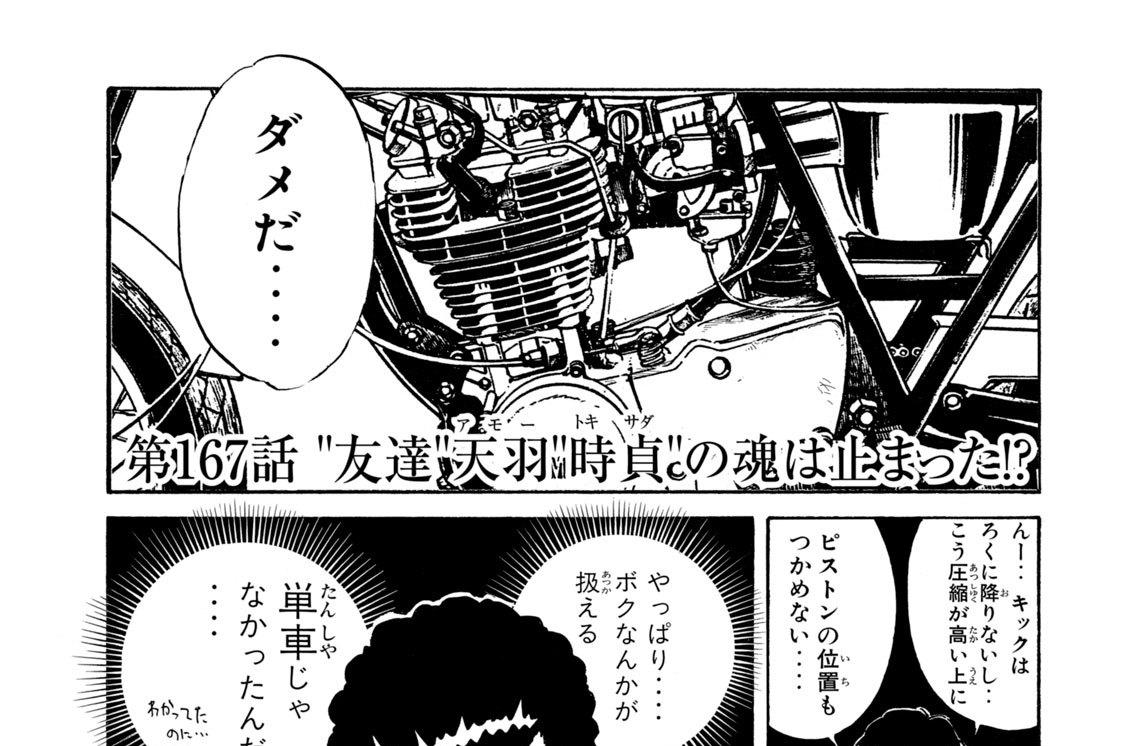 第１６７話　“友達”天羽“時貞”の魂は止まった！？