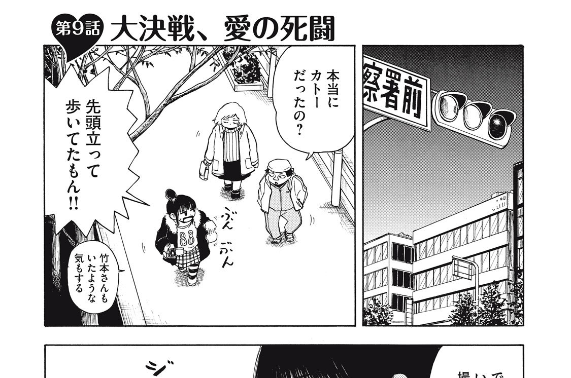 第９話　大決戦、愛の死闘