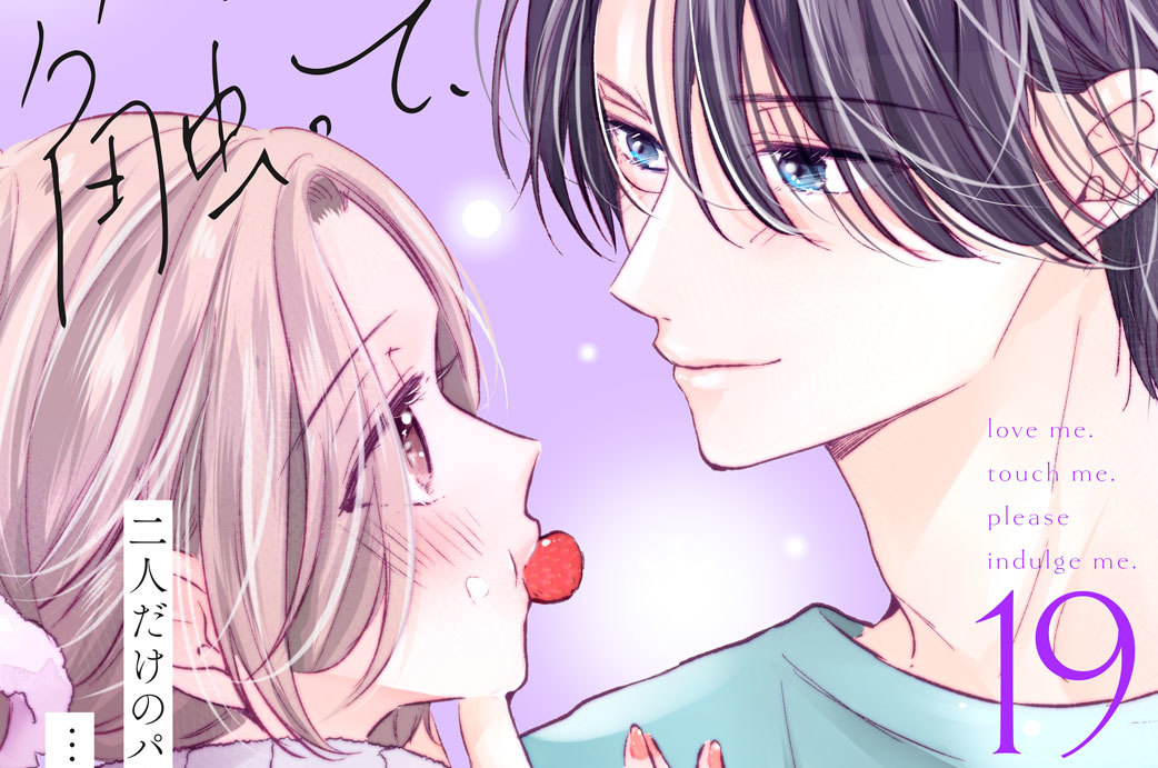 愛でて、触って、甘やかして。 分冊版（１９）