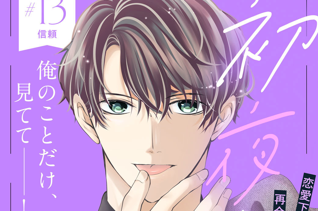 初夜カレ －意地悪で甘いひと－ 分冊版（１３）