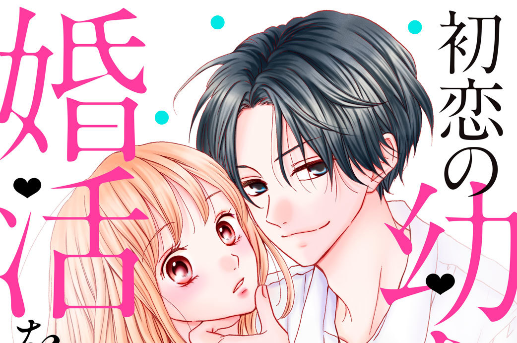 初恋の幼なじみに婚活をジャマされます 分冊版（１５）